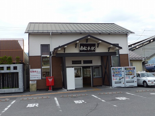 南松本駅